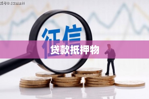 越秀贷款抵押物