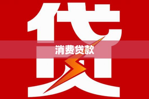 宜黄消费贷款