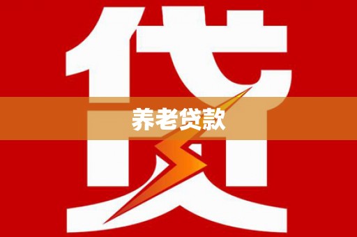清新养老贷款