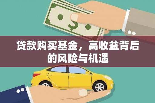 舞阳贷款购买基金，高收益背后的风险与机遇