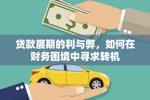 高埗贷款展期的利与弊，如何在财务困境中寻求转机
