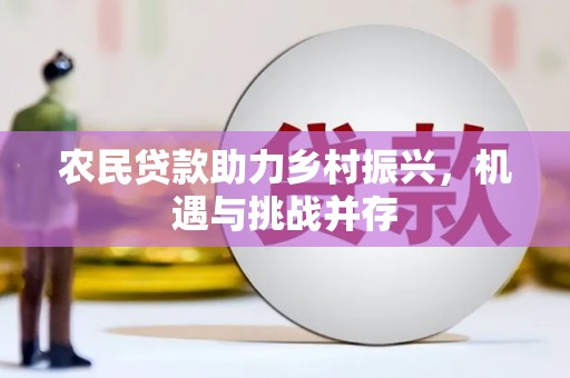 鸡泽农民贷款助力乡村振兴，机遇与挑战并存