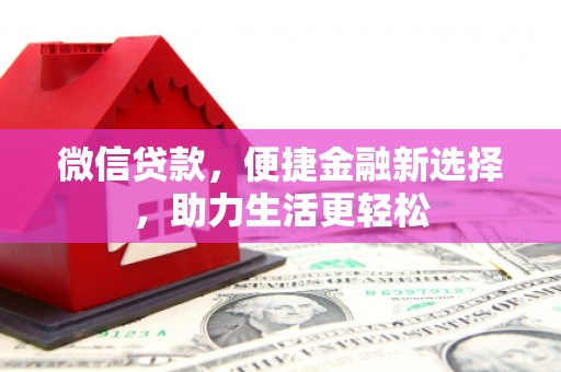 沐川微信贷款，便捷金融新选择，助力生活更轻松