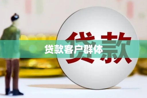 长洲贷款客户群体