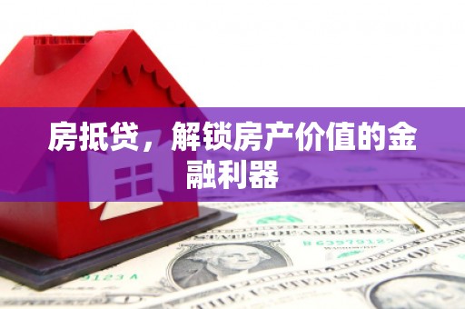 旗津房抵贷，解锁房产价值的金融利器