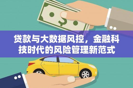新绛贷款与大数据风控，金融科技时代的风险管理新范式