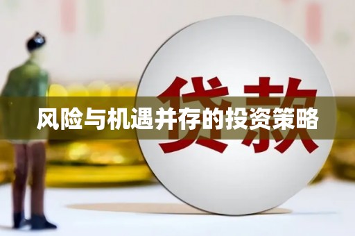 嘉模堂区风险与机遇并存的投资策略