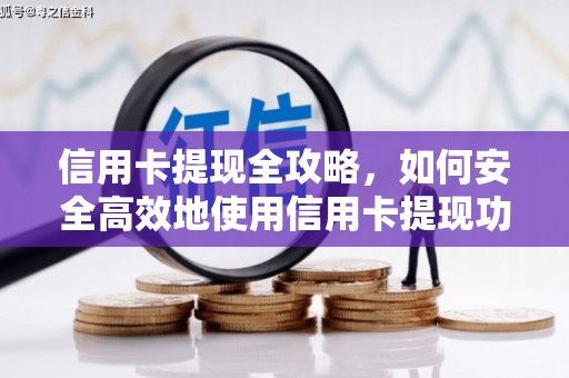 桓仁信用卡提现全攻略，如何安全高效地使用信用卡提现功能