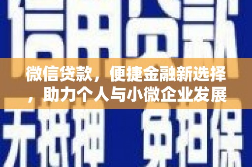华阴微信贷款，便捷金融新选择，助力个人与小微企业发展