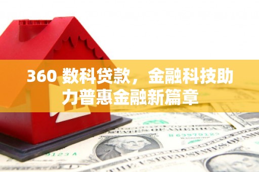 新园360 数科贷款，金融科技助力普惠金融新篇章