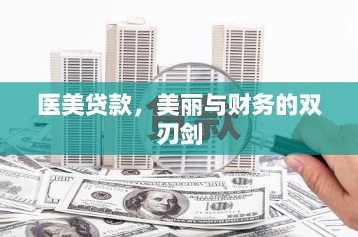 双清医美贷款，美丽与财务的双刃剑