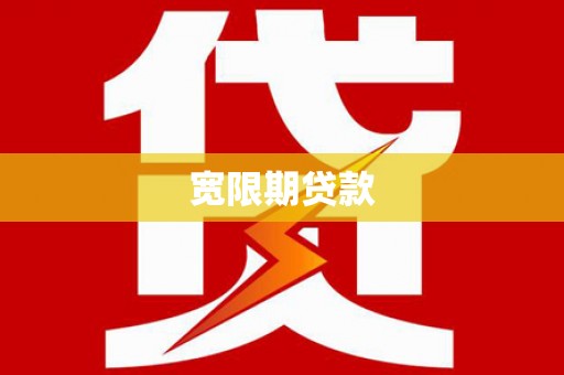 路环岛宽限期贷款