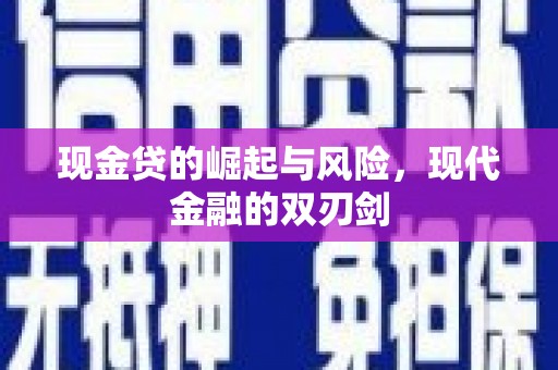 通江现金贷的崛起与风险，现代金融的双刃剑