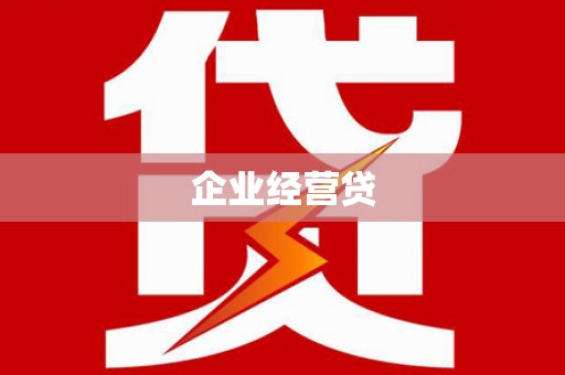 乌丘企业经营贷