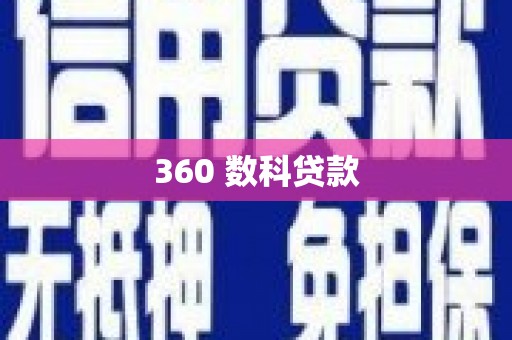洮北360 数科贷款