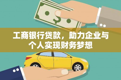 吴起工商银行贷款，助力企业与个人实现财务梦想