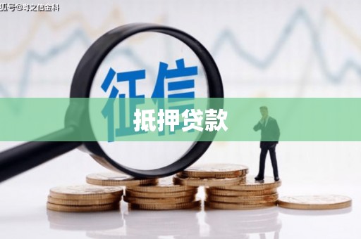 市中区抵押贷款