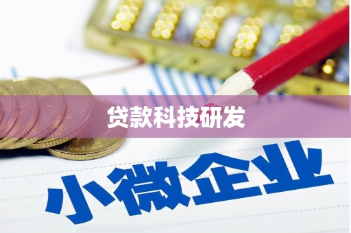 阿尔山贷款科技研发
