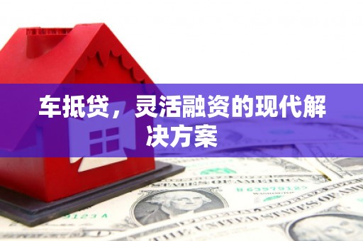 石城车抵贷，灵活融资的现代解决方案