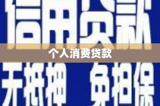乐都个人消费贷款