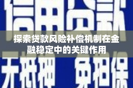 昌乐探索贷款风险补偿机制在金融稳定中的关键作用