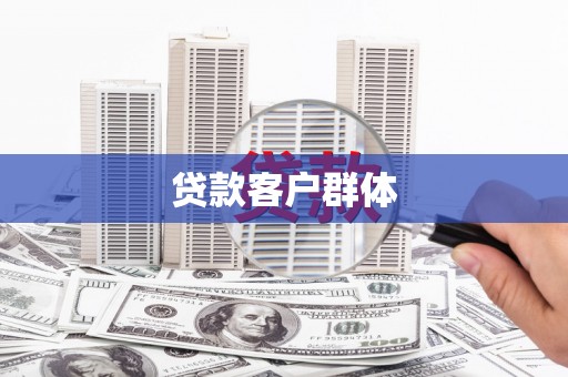 文安贷款客户群体
