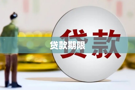 资兴贷款期限