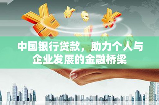沈丘中国银行贷款，助力个人与企业发展的金融桥梁