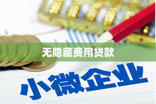 仁布无隐藏费用贷款