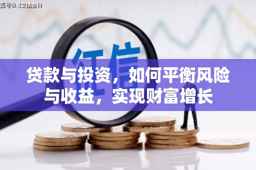 丽水贷款与投资，如何平衡风险与收益，实现财富增长