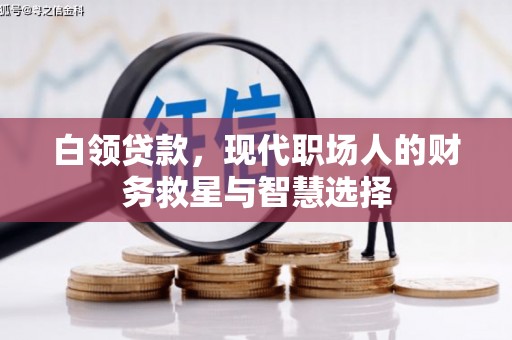 富源白领贷款，现代职场人的财务救星与智慧选择