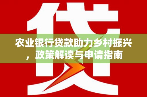 宁陵农业银行贷款助力乡村振兴，政策解读与申请指南