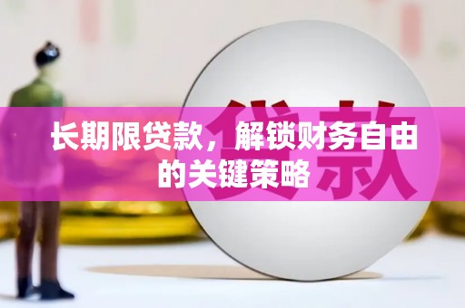 新津长期限贷款，解锁财务自由的关键策略