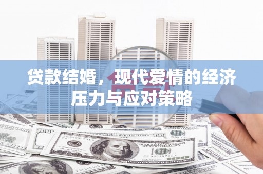汉台贷款结婚，现代爱情的经济压力与应对策略