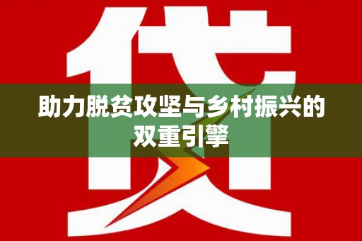 濮阳助力脱贫攻坚与乡村振兴的双重引擎