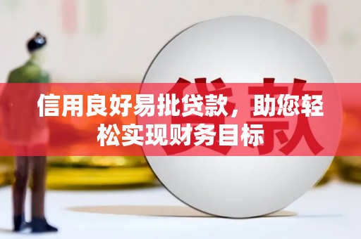 大溪信用良好易批贷款，助您轻松实现财务目标