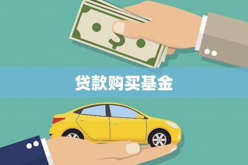 嘉祥贷款购买基金