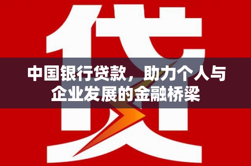 海城中国银行贷款，助力个人与企业发展的金融桥梁