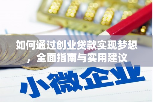 德江如何通过创业贷款实现梦想，全面指南与实用建议