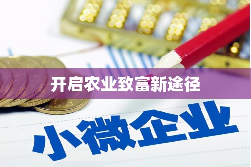 碌曲开启农业致富新途径