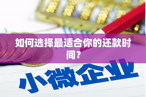 金乡如何选择最适合你的还款时间？