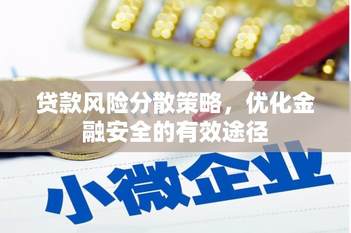 镇平贷款风险分散策略，优化金融安全的有效途径