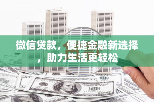 虞城微信贷款，便捷金融新选择，助力生活更轻松