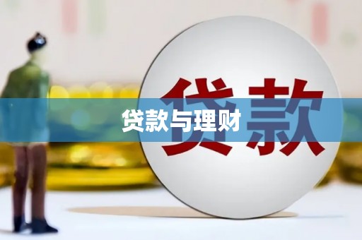 罗东贷款与理财