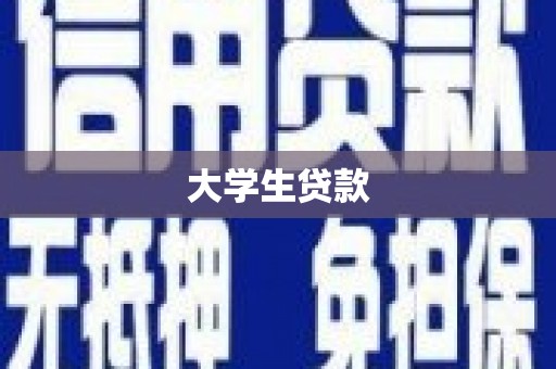 赵县大学生贷款