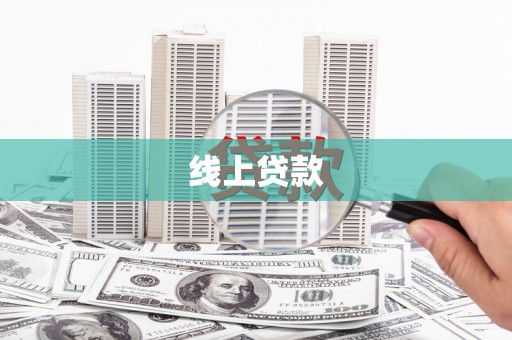 福海线上贷款