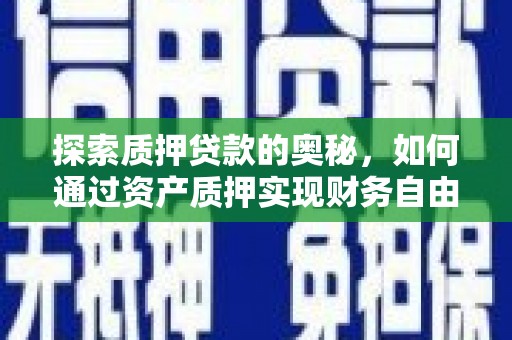 东光探索质押贷款的奥秘，如何通过资产质押实现财务自由