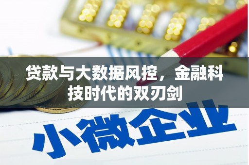 色达贷款与大数据风控，金融科技时代的双刃剑