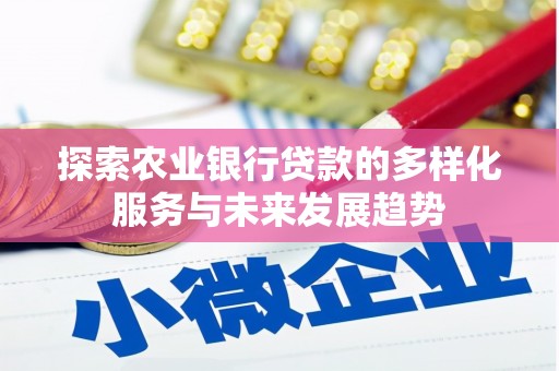 武隆探索农业银行贷款的多样化服务与未来发展趋势