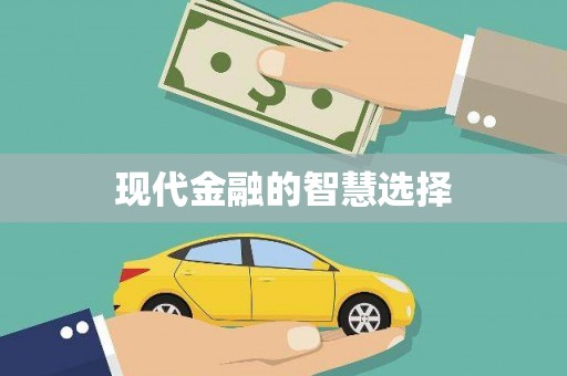 禹城现代金融的智慧选择